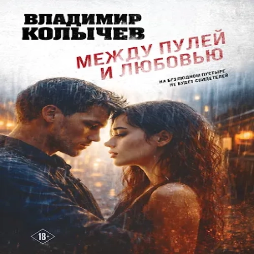Между пулей и любовью (Где дешевле?)