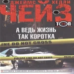 А ведь жизнь так коротка (Где дешевле?)