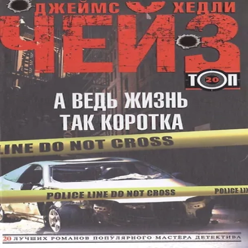 А ведь жизнь так коротка (Где дешевле?)