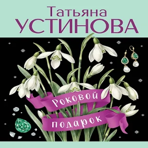 Роковой подарок (Где дешевле?)