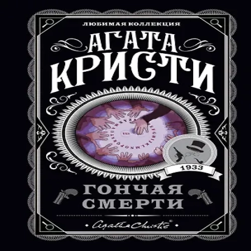 Гончая смерти (Где дешевле?)