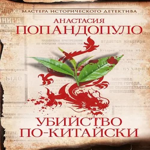 Убийство по-китайски (Где дешевле?)