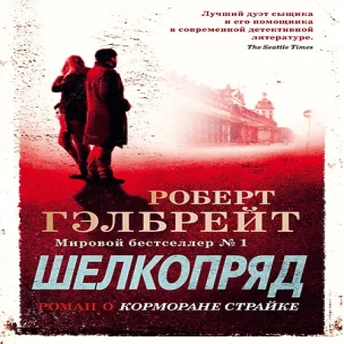 Корморан Страйк. Книга 2. Шелкопряд (Где дешевле?)
