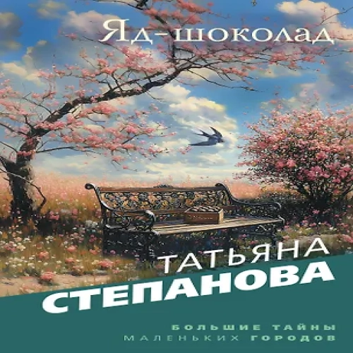 Яд-шоколад (Где дешевле?)