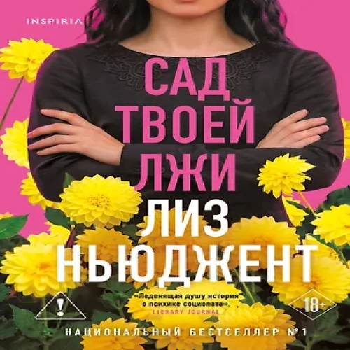 Сад твоей лжи (Где дешевле?)
