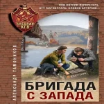 Бригада с запада (Где дешевле?)