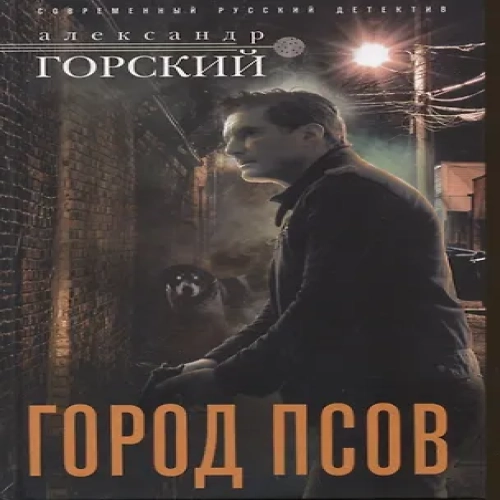 Город псов (Где дешевле?)