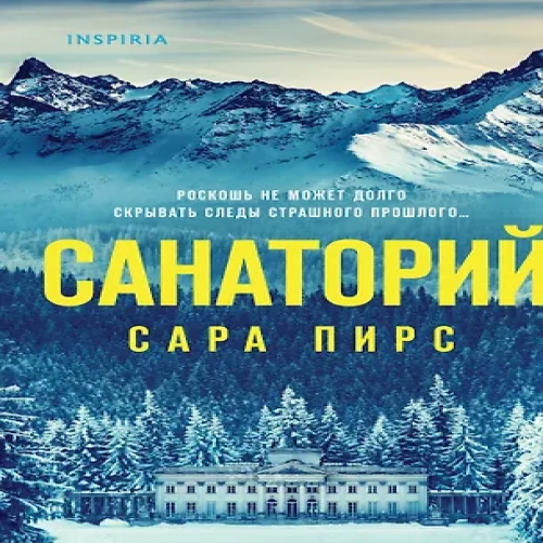 Санаторий (формат клатчбук) (Где дешевле?)