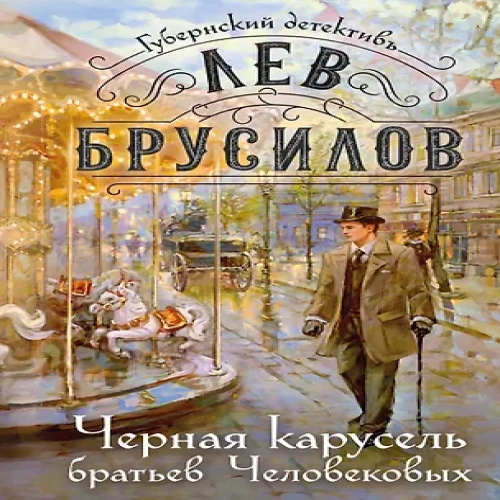 Черная карусель братьев Человековых (Где дешевле?)