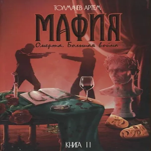 Мафия. Книга II. Омерта. Большая война: роман (Где дешевле?)