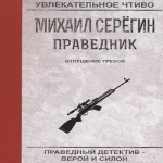Отпущение грехов (Где дешевле?)