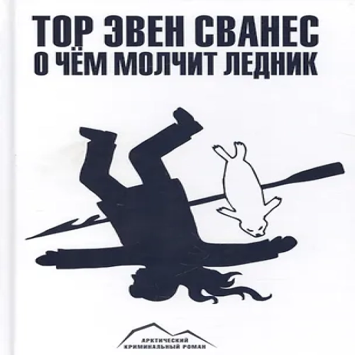 О чём молчит ледник : роман (Где дешевле?)