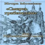 Смерть грабителям, или Ускользнувшее счастье (Где дешевле?)