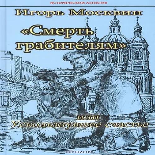 Смерть грабителям, или Ускользнувшее счастье (Где дешевле?)