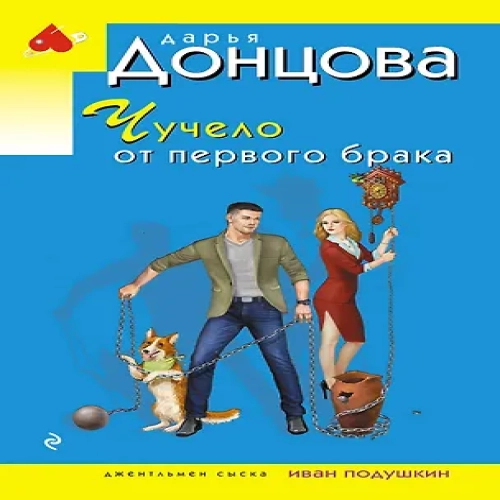 Чучело от первого брака (Где дешевле?)