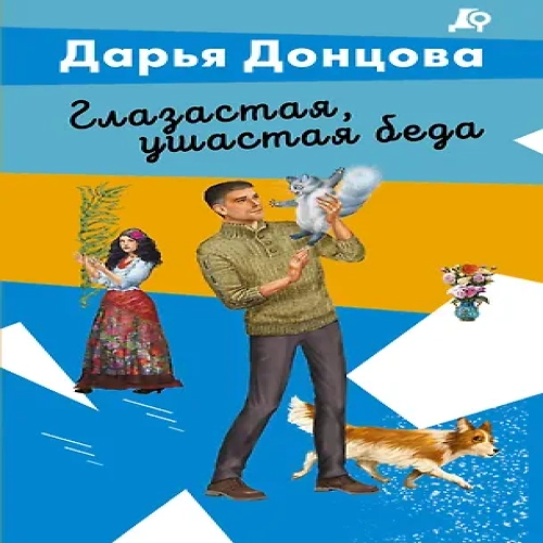Глазастая, ушастая беда (Где дешевле?)