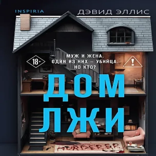 Дом лжи (формат клатчбук) (Где дешевле?)