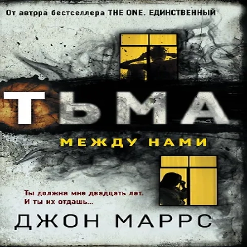 Тьма между нами (Где дешевле?)