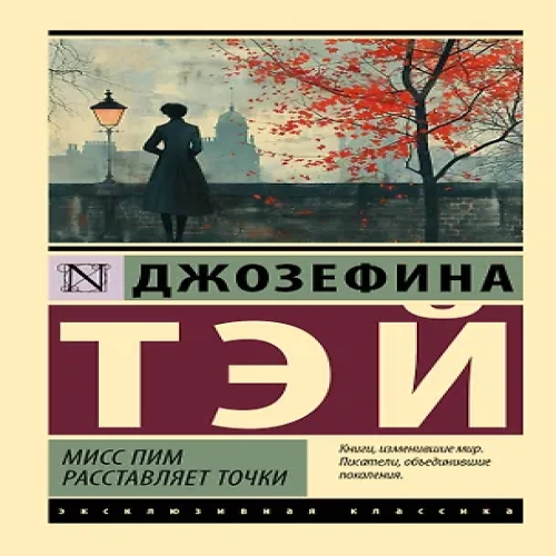 Мисс Пим расставляет точки (Где дешевле?)