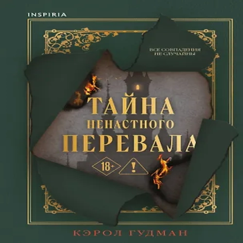 Тайна Ненастного Перевала (Где дешевле?)