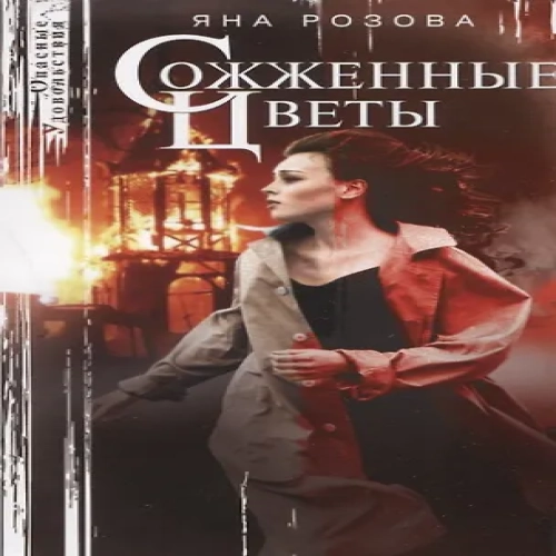 Сожженные цветы (Где дешевле?)