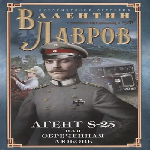 Секретный агент S-25, или Обреченная любовь (Где дешевле?)