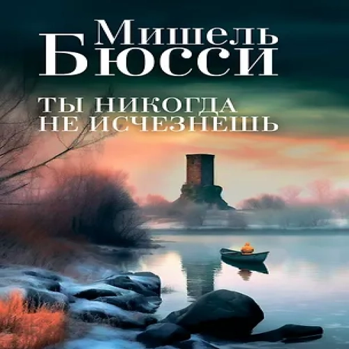 Ты никогда не исчезнешь (Где дешевле?)