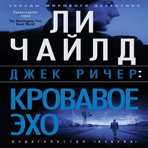 Джек Ричер: Кровавое Эхо (Где дешевле?)