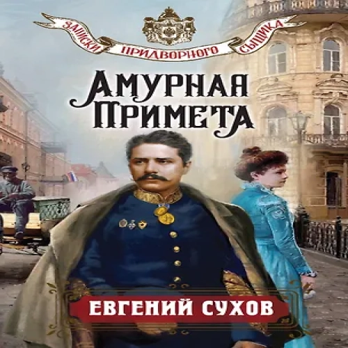 Амурная примета (Где дешевле?)