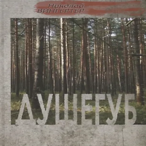 Душегуб (Где дешевле?)