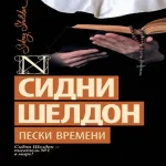 Пески времени (Где дешевле?)