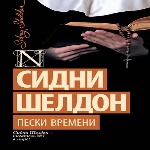 Пески времени (Где дешевле?)