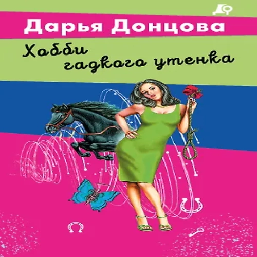 Хобби гадкого утенка (Где дешевле?)
