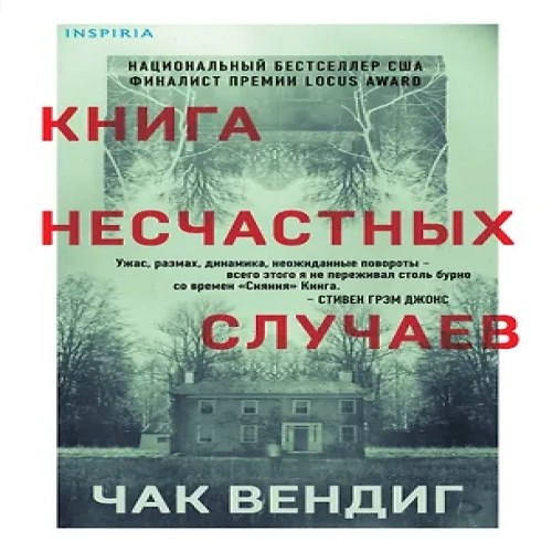 Книга несчастных случаев (Где дешевле?)