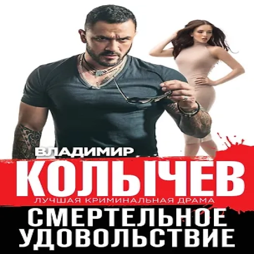 Смертельное удовольствие (Где дешевле?)