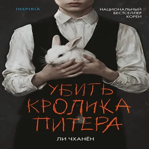 Убить Кролика Питера (Где дешевле?)