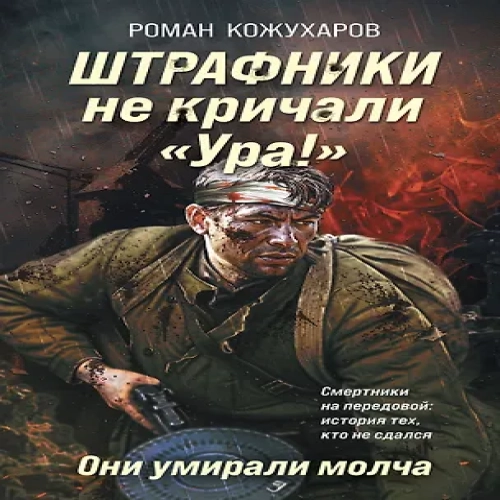 Штрафники не кричали «Ура!». Они умирали молча (Где дешевле?)