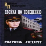 Двойка по поведению (Где дешевле?)