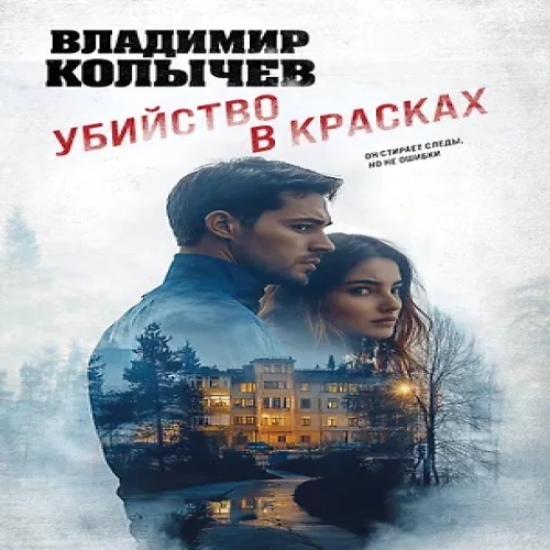 Убийство в красках (Где дешевле?)