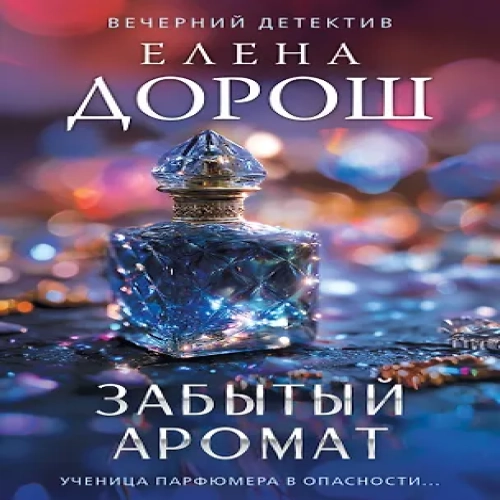 Забытый аромат (Где дешевле?)