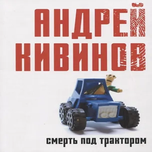 Смерть под трактором: сборник (Где дешевле?)