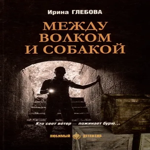 Между волком и собакой: роман (Где дешевле?)