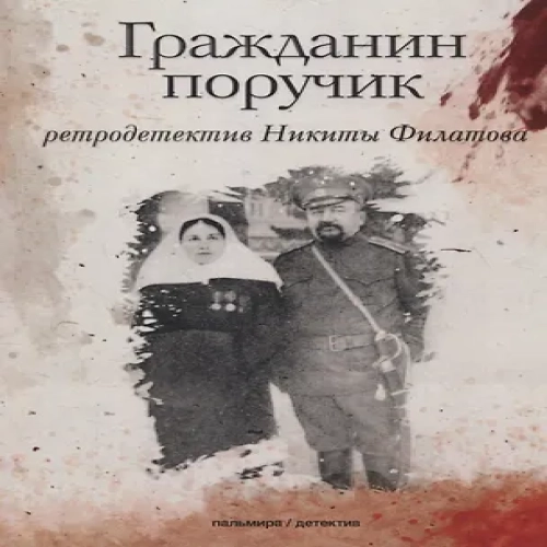 Гражданин поручик: роман (Где дешевле?)