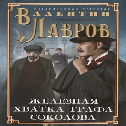 Железная хватка графа Соколова (Где дешевле?)