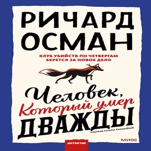 Человек, который умер дважды (Где дешевле?)