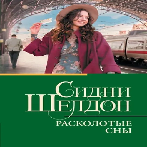 Расколотые сны (Где дешевле?)