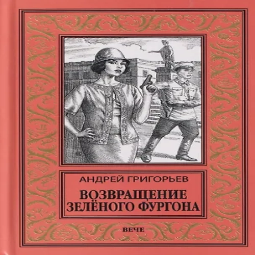 Возвращение Зелёного фургона (Где дешевле?)