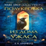 Полукровка из Дома Ужаса (Где дешевле?)