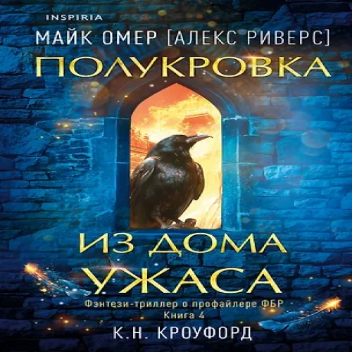 Полукровка из Дома Ужаса (Где дешевле?)