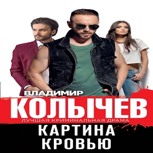 Картина кровью (Где дешевле?)